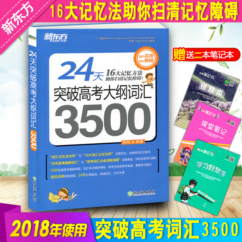 24天突破高考大綱詞匯3500 16大記憶方法 高中高一高二高三快速記憶高考常考核心單詞書 陳燦 高中詞匯 新東方英語