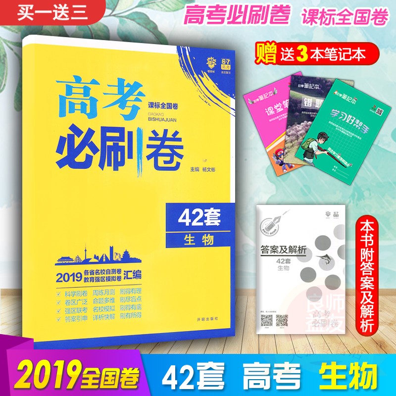 Ôù3±¾Êé 2019¸ß¿¼±ØË¢¾í42Ì×ÉúÎï пαêÈ«¹ú¾í°æ ¸ß¿¼Ä£ÄâÊÔ¾í»ã±à ¸ßÖиßÈýÀí¿ÆÒ»ÂÖ×ܸ´Ï°×ÊÁÏÊÔÌâ 67¸ß¿¼ÀíÏëÊ÷±ØË¢ÌâÉúÎï2018