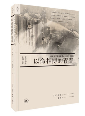 以命相搏的青春：东京大学安田讲堂，1968—1969  [日] 岛泰三 著  生活·读书·新知三联书店 新华书店正版图书