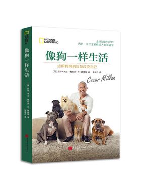 像狗一样生活：运用狗狗的智慧改变自己 中国画报出版社 西萨米兰,梅丽莎乔佩提耶,新华书店正版图书