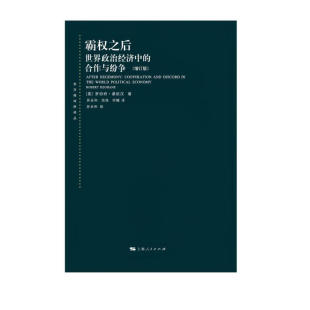 霸权之后：世界政治经济中的合作与纷争（增订版）(东方编译所译丛) [美] 罗伯特·基欧汉 著，苏长和 等 译 上海人民出版社