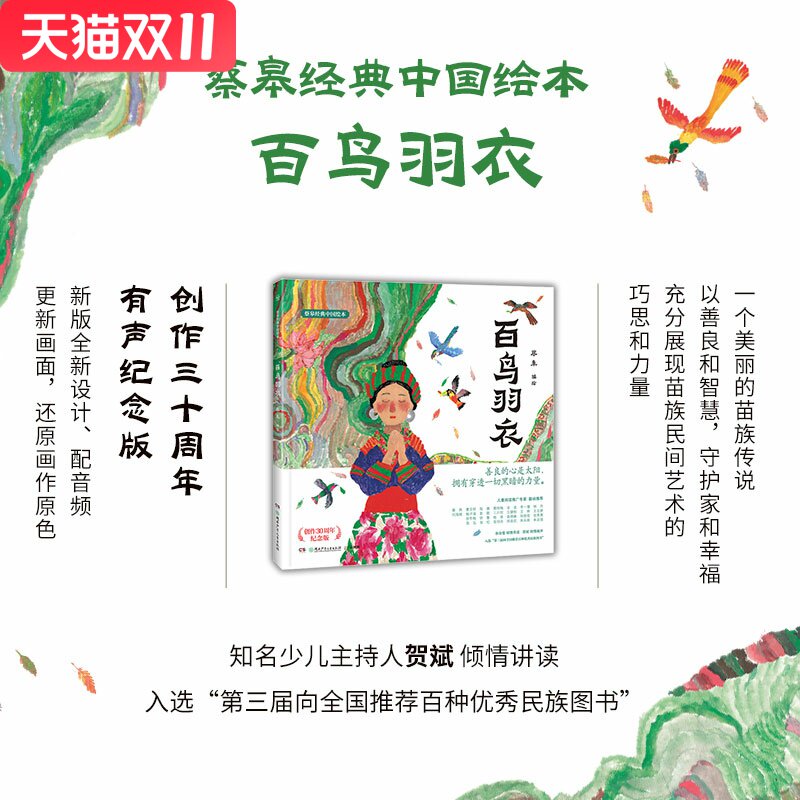 百鸟羽衣 蔡皋经典中国绘本 精装 3-6-8岁儿童小课外阅读书籍传统文化