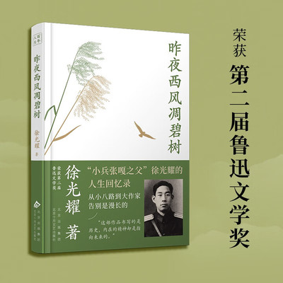 昨夜西风凋碧树 从小八路到大作家 “小兵张嘎之父”徐光耀的人生回忆录