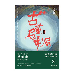 古董局中局3 湖南文艺出版社 马伯庸 新华书店正版图书