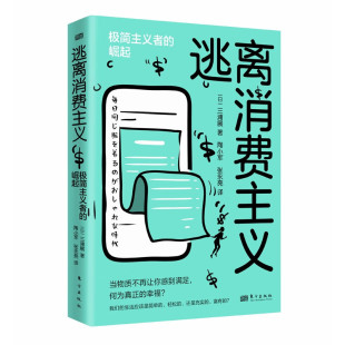 逃离消费主义:极简主义者的崛起 [日] 三浦展 著  东方出版社  新华书店正版图书
