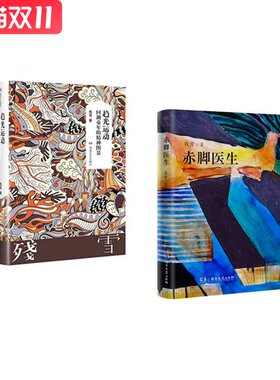 赤脚医生+趋光运动：回溯童年的精神图景    套装   新华书店正版图书