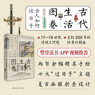 古代生活图卷:古人如何过日子 王远 著 湖南人民出版社 新华书店正版图书