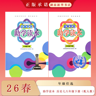 26春 助学读本 历史 初中八九年级下册（配人教）