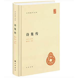 诗集传（精）中华国学文库  [宋] 朱熹   中华书局  新华书店正版图书