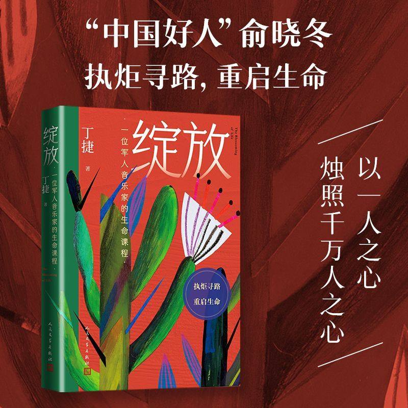 绽放：一位军人音乐家的生命课程 丁捷 “中国好人”俞晓冬 追问 初心 撕裂 人民文学出版社,书籍/杂志/报纸,现代/当代文学,淘宝优惠券,粉丝福利购,淘宝优惠卷