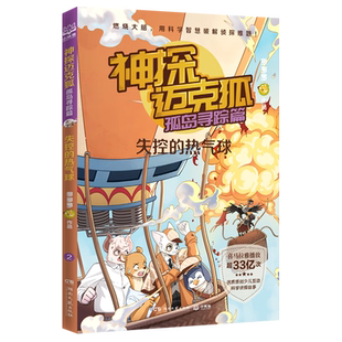 多多罗 著 湖南文艺出版 神探迈克狐·孤岛寻踪篇 新华书店正版 热气球 社 图书 失控
