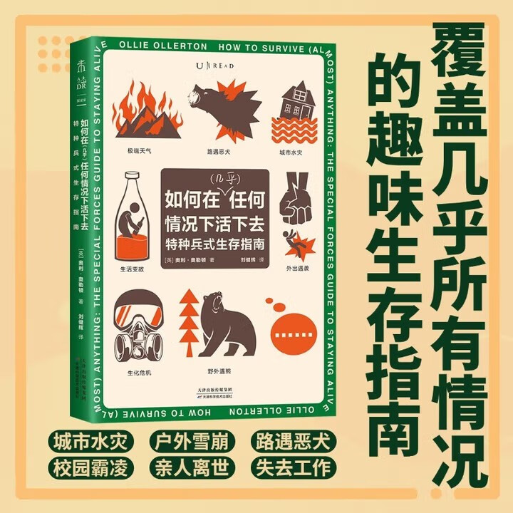 特种兵生存指南:如何在几乎任何情况下活下去  一本面向现代日常生活真实危机的生存手册,学习特种兵关键时刻自救技能