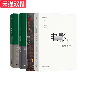 贾樟柯作品系列 电影我略知一二/贾樟柯的世界/贾想1+2贾樟柯电影手记1996-2008/贾樟柯电影手记2008-2016 贾樟柯著: 【4册】