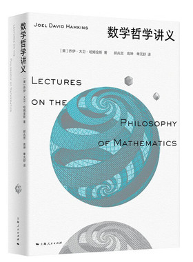 数学哲学讲义 [美] 乔伊·大卫·哈姆金斯 著，郝兆宽，高坤，单芃舒 译 上海人民出版社