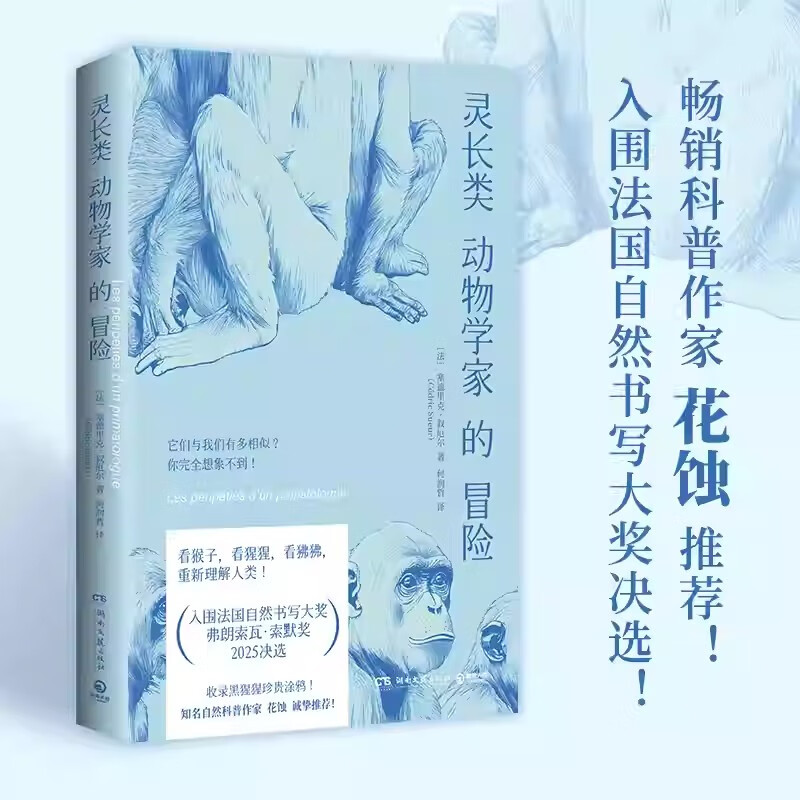 灵长类动物学家的冒险（花蚀推荐！入围法国自然书写大奖决选！灵长类动物学家的趣味书写，收录黑猩猩珍贵涂鸦！ ）