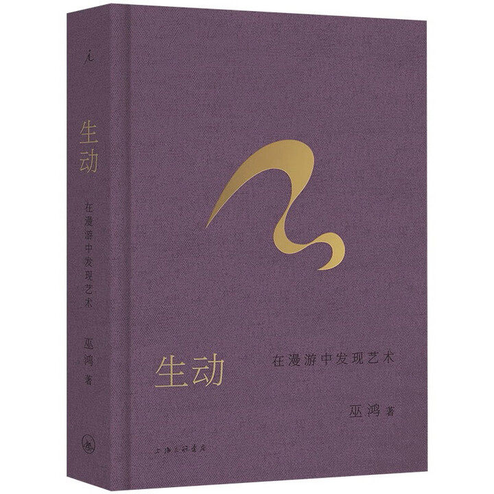 生动：在漫游中发现艺术 偶遇作者巫鸿新作 以“生动”为入口 踏进更广阔的艺术领域 艺术纸全彩印刷