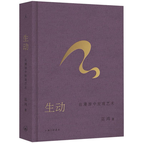生动：在漫游中发现艺术 偶遇作者巫鸿新作 以“生动”为入口 踏进更广阔的艺术领域 艺术纸全彩印刷