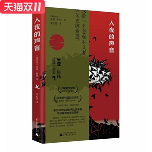 入夜的声音  [莫桑比克] 米亚·科托 著，金心艺 译  广西师范大学出版社  新华书店正版图书