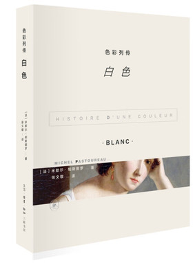 色彩列传.白色  米歇尔·帕斯图罗 著 生活·读书·新知三联书店 新华书店正版图书