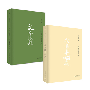 白先勇作品集：寂寞的十七岁+一个人的文艺复兴  广西师范大学出版社  新华书店正版图书