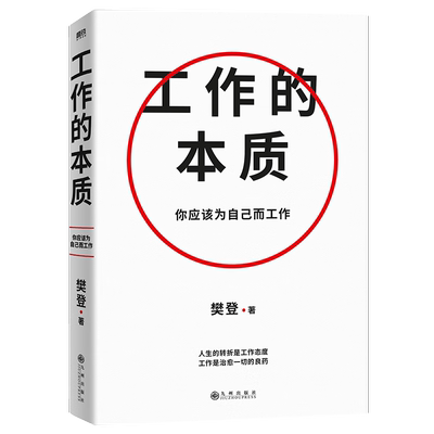 工作的本质  樊登 著 九州出版社 新华书店正版图书