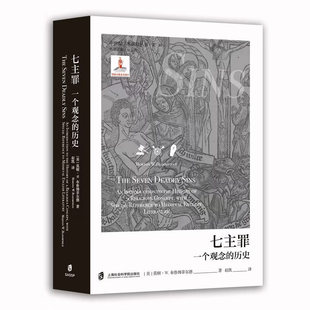 七主罪:一个观念的发展史 全面解读七主罪观念的形成演变和文化影响,中世纪思想史领域的经典之作