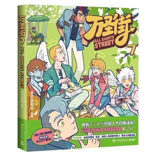 万圣街7（非人哉姊妹篇作品《万圣街》，特别收录未公开小剧场！脑洞大开，神仙妖怪来到当代的爆笑生活！）