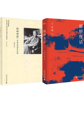 新民说  廊桥夜话+林语堂传：中国文化重生之道 新华书店正版图书