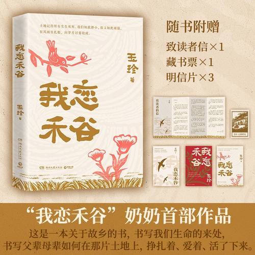 我恋禾谷 王玉珍 十篇故事，一部平民史 以第一人称深情追忆了自身跨越1950至1970年代艰难岁月的纯粹爱情与婚姻历程 纪实文学