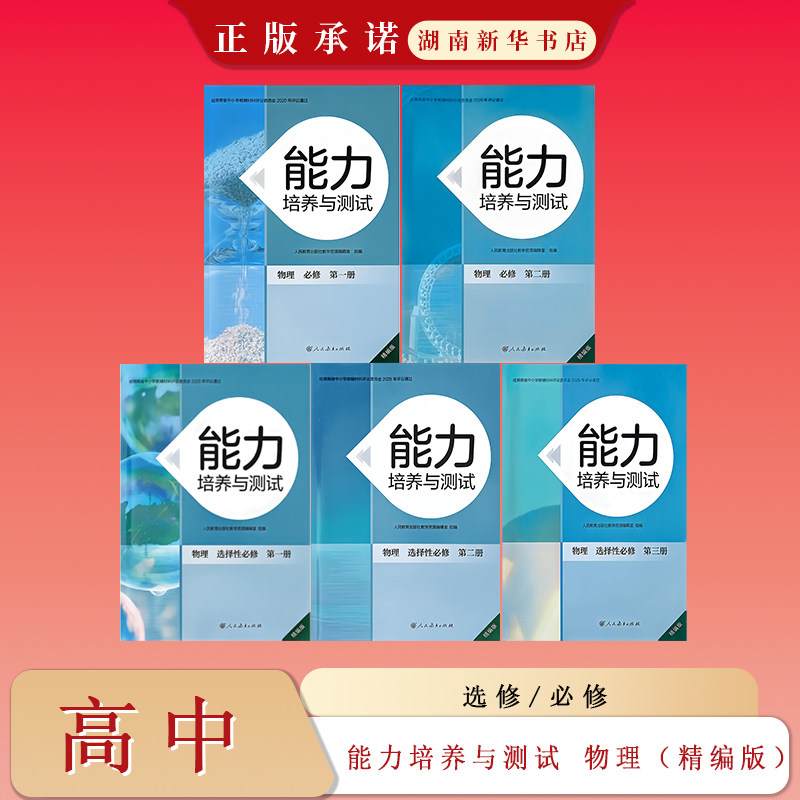 26秋 能力培养与测试 物理 高中必修选择性必修（精编版）