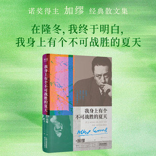 我身上有个不可战胜的夏天 （加缪精选随笔集，“在隆冬，我终于明白，我身上有个不可战胜的夏天”） 小说
