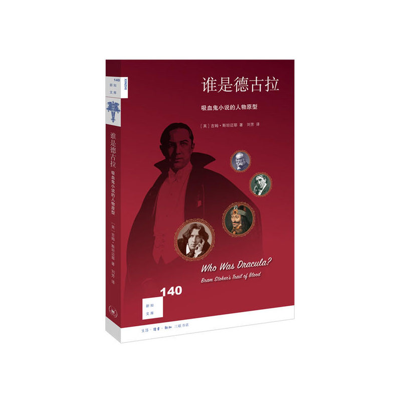 谁是德古拉：吸血鬼小说的人物原型  吉姆·斯坦迈耶 著 生活.读书.新知三联书店 新华书店正版图书图片
