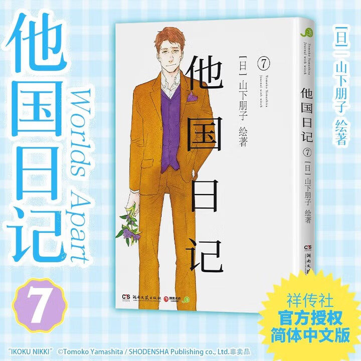 他国日记7（社交恐惧的中年作家和失去双亲的少女，两人的双向救赎。现象级治愈之作《他国日记》简体中文版，暖心上市）