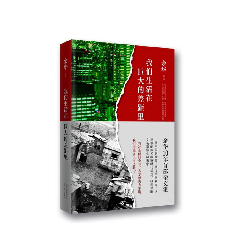 我们生活在巨大的差距里 北京十月文艺出版社 余华作品,新华书店正版