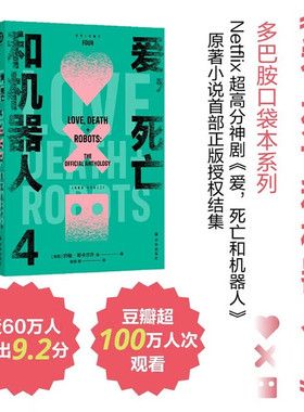 爱，死亡和机器人4（多巴胺口袋本系列） 科幻小说 [Love, Death + Robots：The Official Anthology]