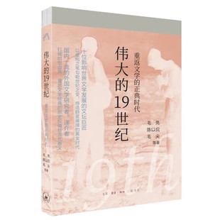 伟大的19世纪 重返文学的正典时代 三联生活周刊 中读文丛