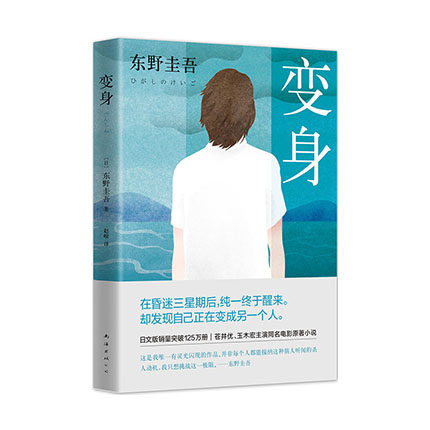 东野圭吾:变身(2016版)南海出版公司东野圭吾赵峻新华书店正版图书怎么样,好用不?