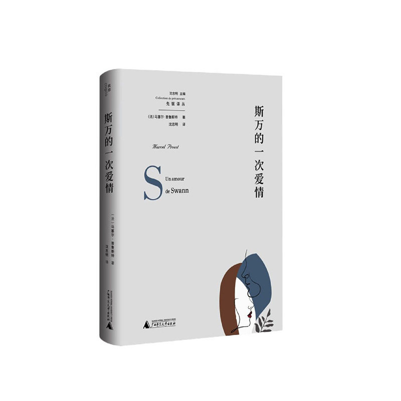 斯万的一次爱情  马塞尔·普鲁斯特 著,沈志明 译,我思 出品  广西