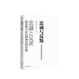 忠诚与反叛：日本转型期的精神史状况  [日]丸山真男 著 上海文艺出版社 新华书店正版图书