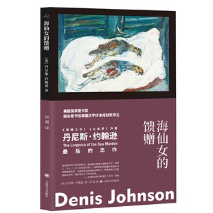 应晨 馈赠 Johnson 海仙女 译 新华书店正版 丹尼斯•约翰逊 社 美 图书 Denis 上海译文出版 著