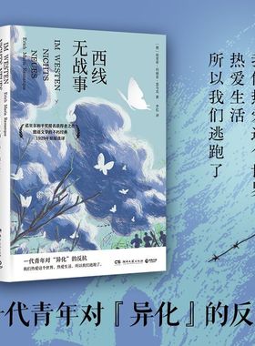 西线无战事（奥斯卡两度获奖电影原著小说，诺贝尔和平奖提名获得者之作，1929年原版直译。） [IM WESTEN NICHTS NEUES]