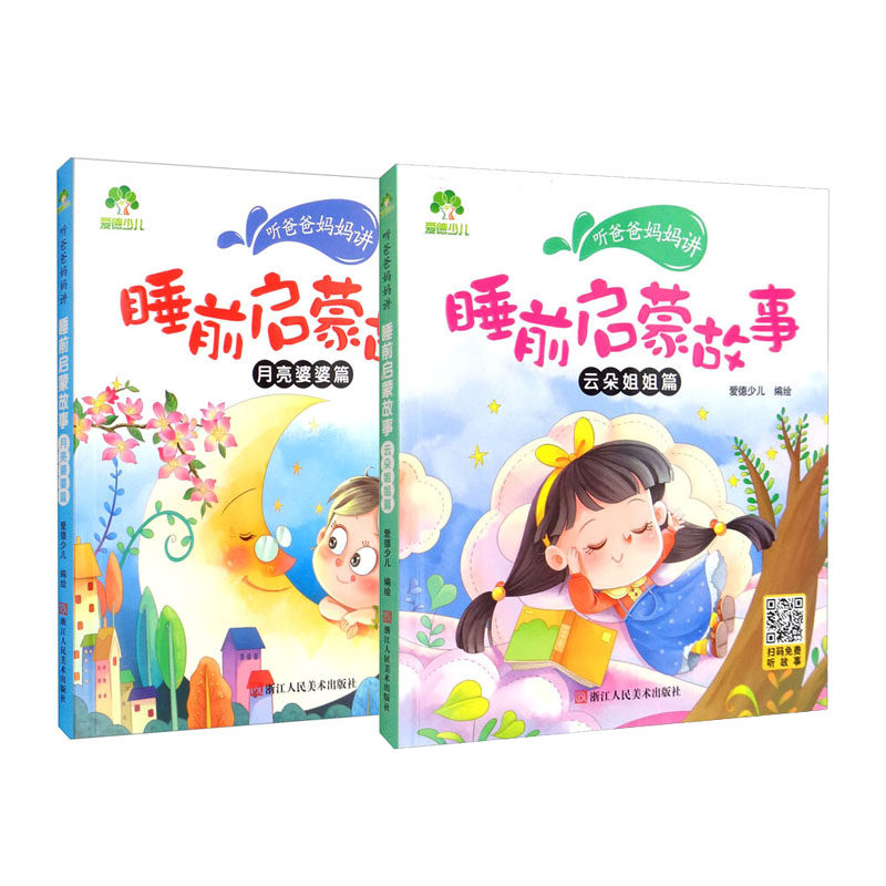 爱德少儿:听爸爸妈妈讲·睡前启蒙故事(两册)月亮婆婆篇 云朵姐姐篇