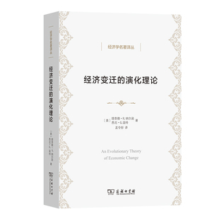 理查德·R.纳尔逊 美 悉尼·G.温特 商务印书馆 图书 经济变迁 新华书店正版 演化理论