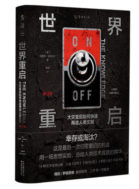 世界重启：大灾变后如何快速再造人类文明（修订版） [英] 刘易斯·达特内尔 著，秦鹏 译  天津科学技术出版社