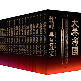 大秦帝国 孙皓晖 著 中信出版社