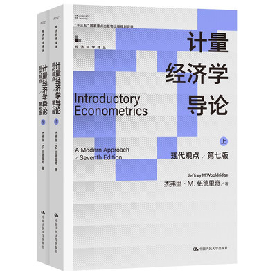 计量经济学导论：现代观点（第七版）（经济科学译丛）杰弗里·M.伍德里奇  著 中国人民大学出版社 新华书店正版图书