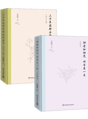 三千年前那朵静夜的莲开+相逢如初见 回首是一生（精装） 湖南文艺出版社 白落梅新华书店正版图书