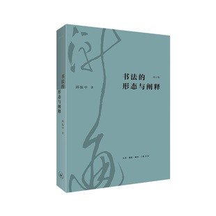 书法的形态与阐释（修订本）  邱振中 生活.读书.新知三联书店 新华书店正版图书