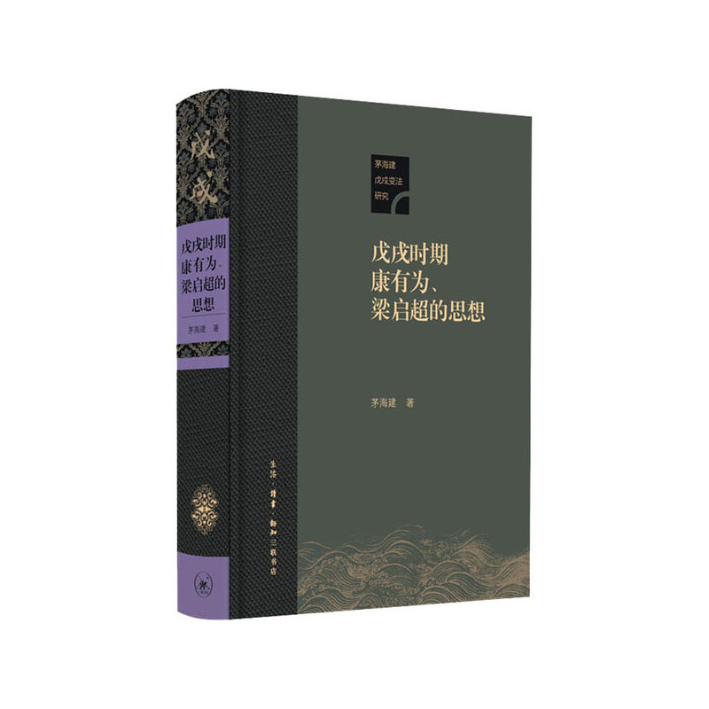 戊戌时期康有为、梁启超的思想 茅海建 著 生活.读书.新知三联书店 新华书店正版图书 书籍/杂志/报纸 近现代史（1840-1919) 原图主图