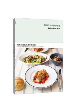 无印良品的四季食谱 (日) 无印良品 广西师范大学出版社 新华书店正版图书
